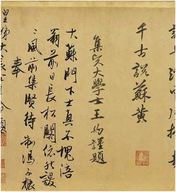 黄庭坚《松风阁诗》卷_09