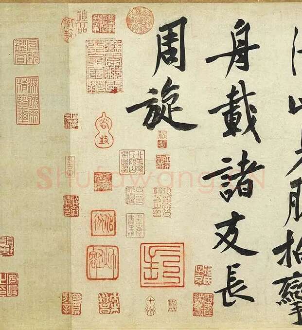 黄庭坚《松风阁诗》卷_15