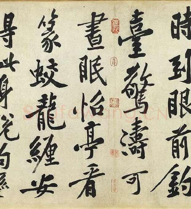 黄庭坚《松风阁诗》卷_16
