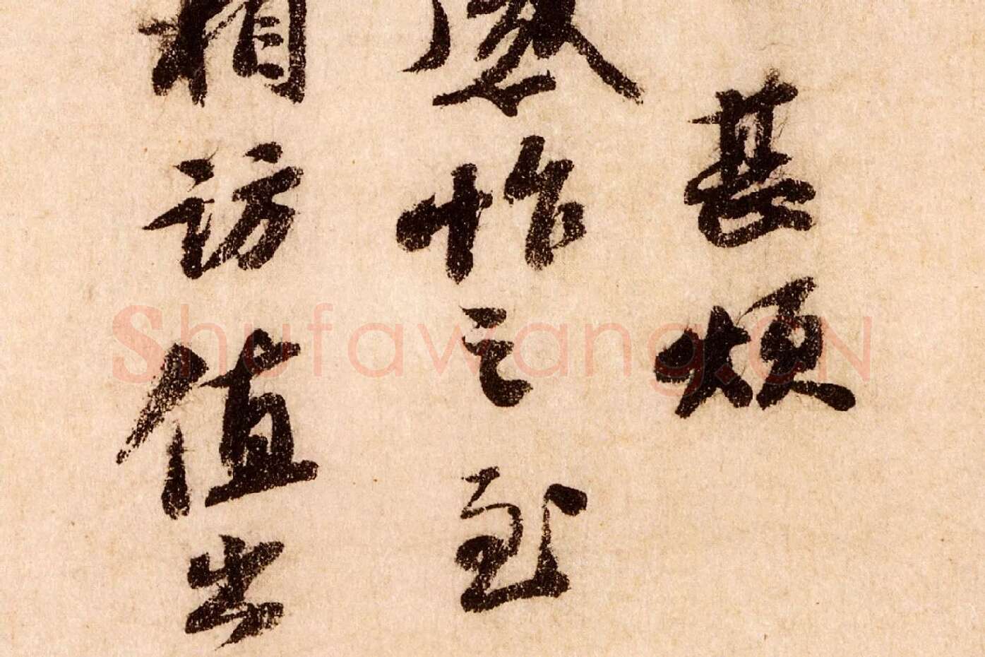 苏轼行草书尺牍《覆盆子帖》局部 (2)