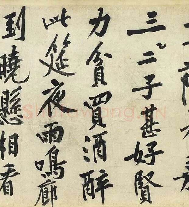 黄庭坚《松风阁诗》卷_19