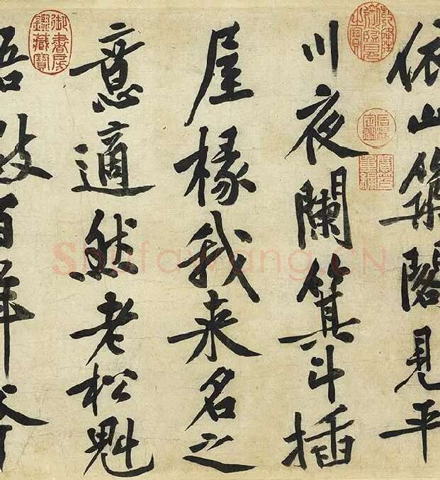 黄庭坚《松风阁诗》卷_21