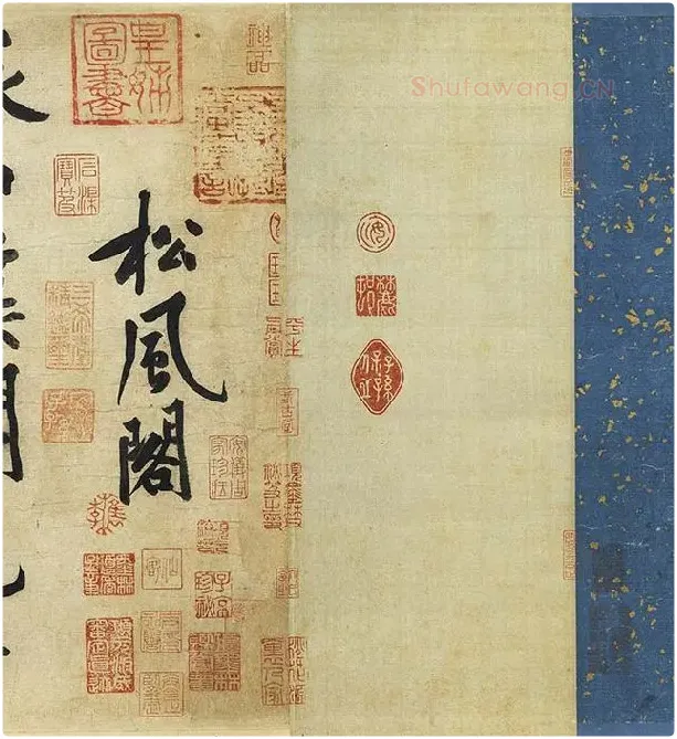 黄庭坚《松风阁诗》卷_22