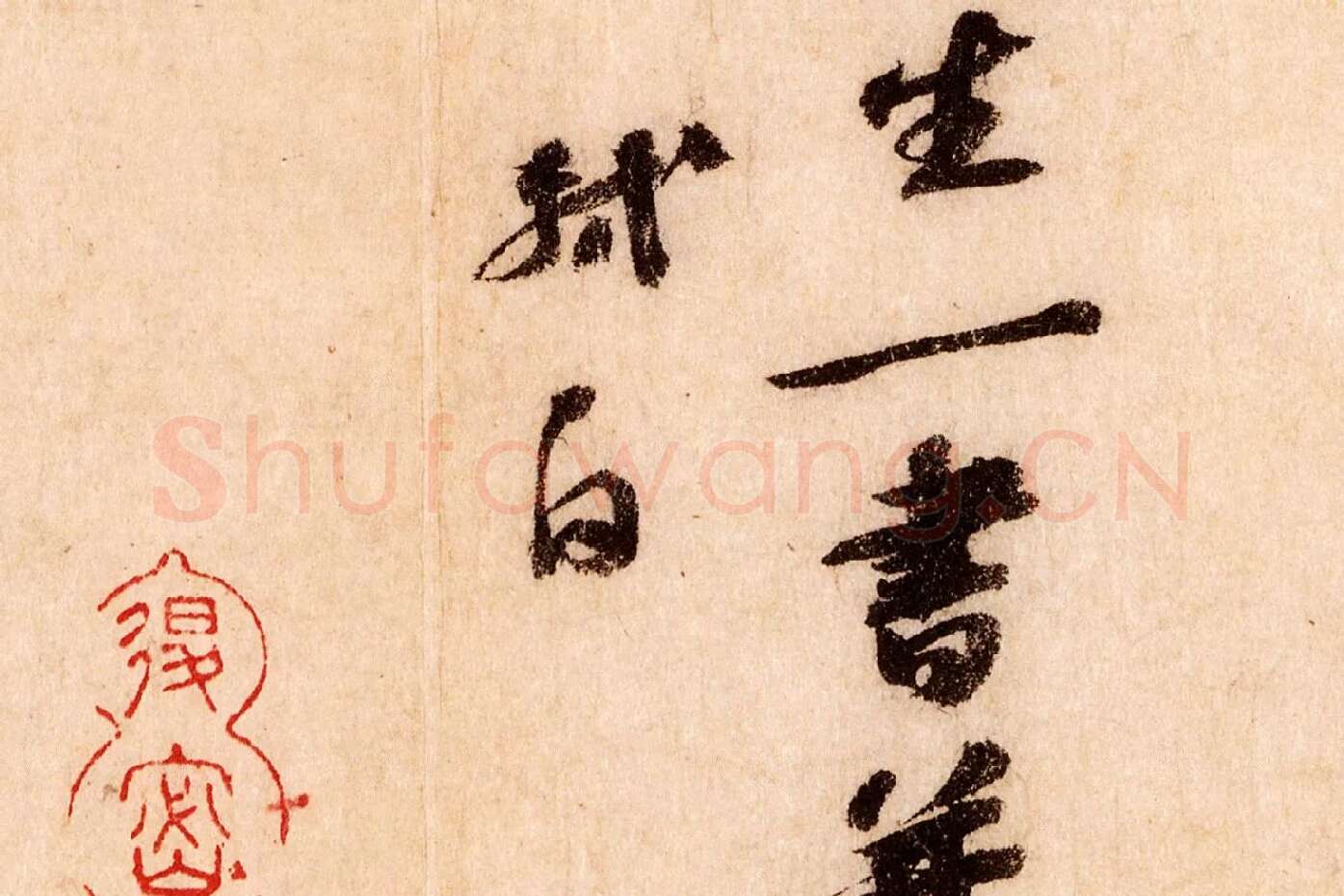 苏轼行草书尺牍《覆盆子帖》局部 (5)