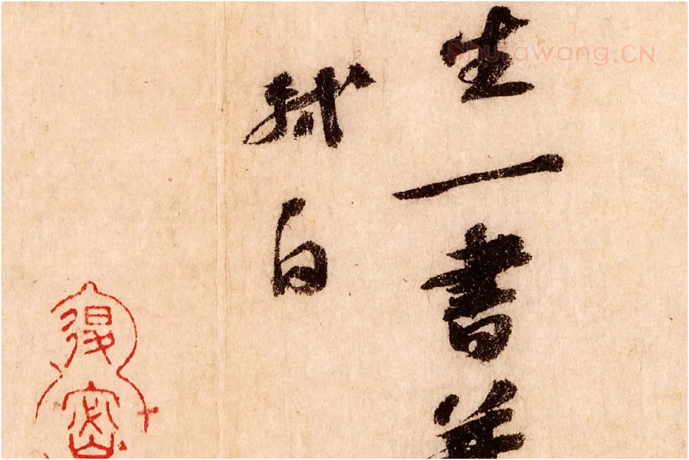 苏轼行草书尺牍《覆盆子帖》局部 (5)
