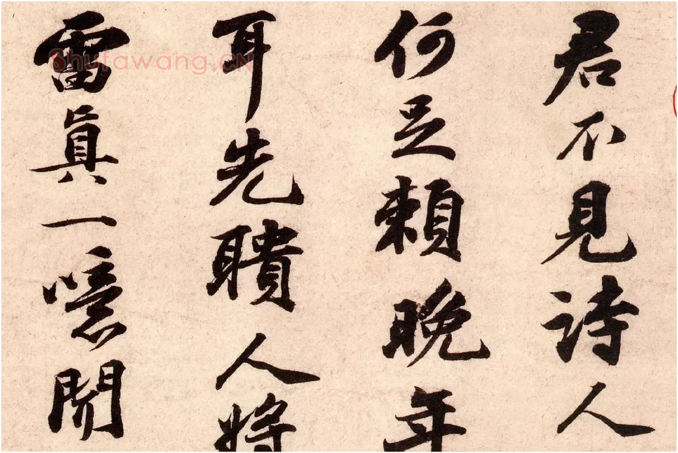 苏轼小字行书《次韵秦太虚见戏耳聋诗》局部 (1)