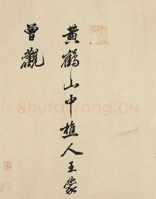 黄庭坚《书论学书》_01