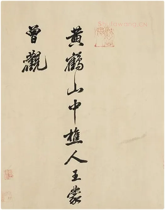 黄庭坚《书论学书》_01