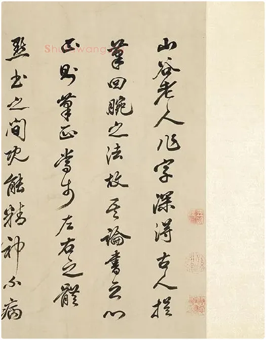 黄庭坚《书论学书》_03