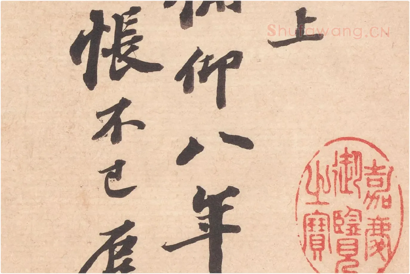 苏轼致知县朝奉尺牍(江上帖)高清大图局部 (2)