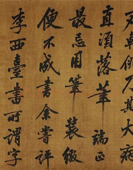 黄庭坚《书论学书》_07