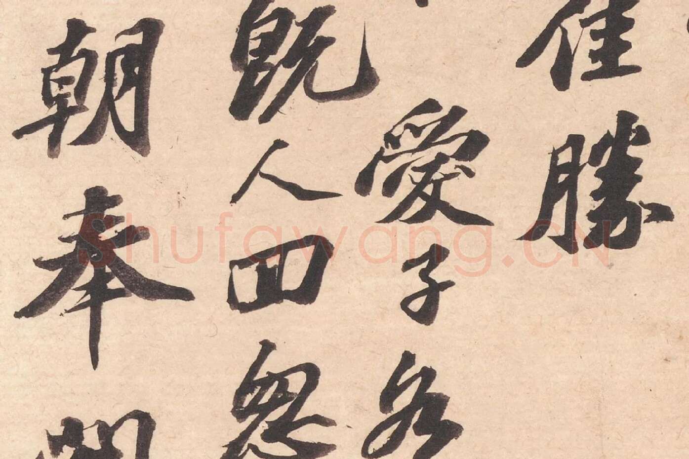 苏轼致知县朝奉尺牍(江上帖)高清大图局部 (4)