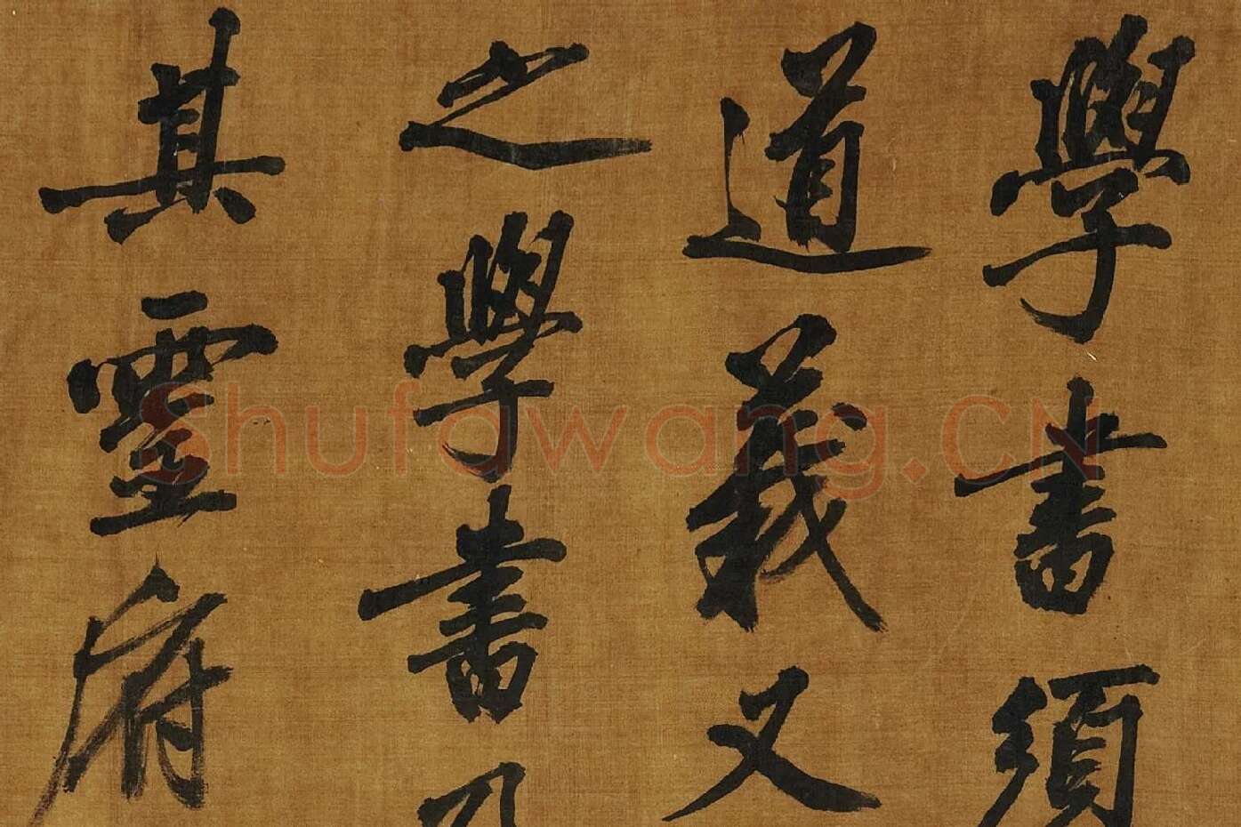 黄庭坚《书论学书》局部 (1)