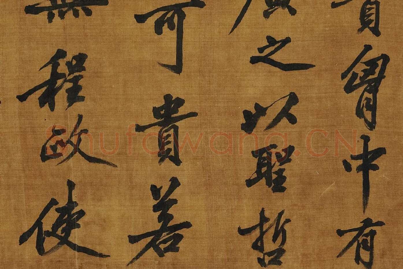 黄庭坚《书论学书》局部 (2)