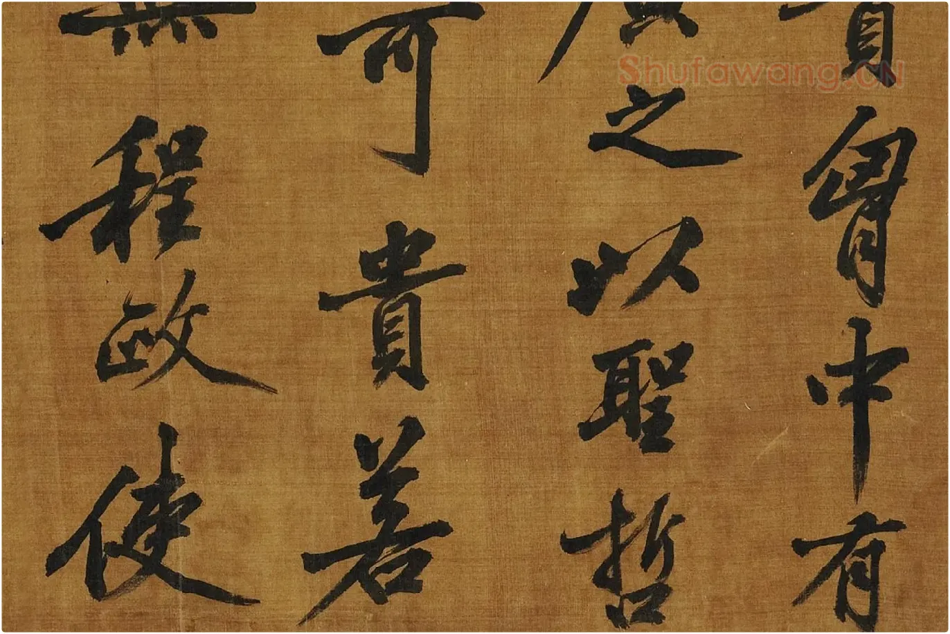 黄庭坚《书论学书》局部 (2)