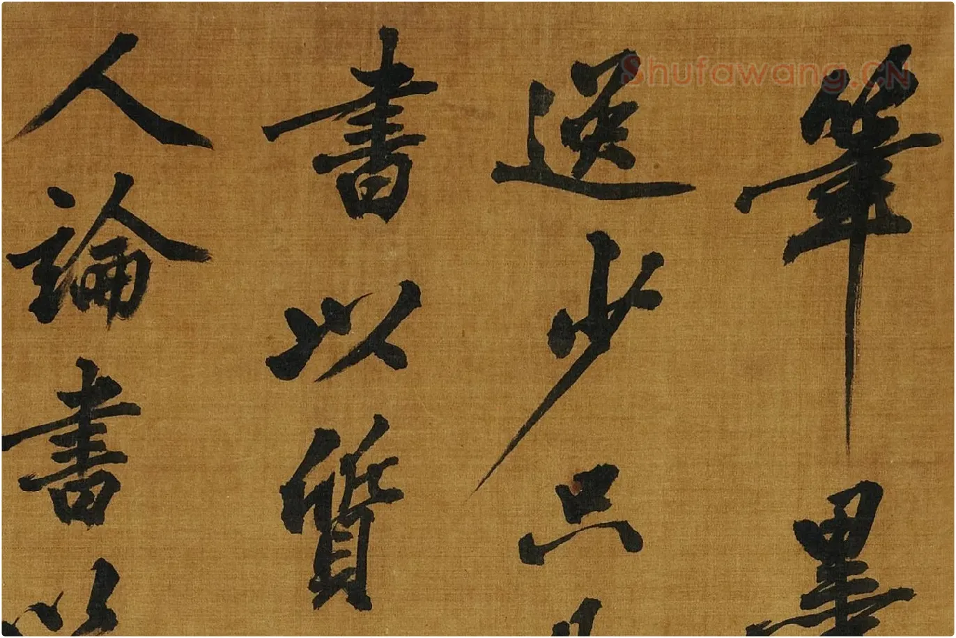 黄庭坚《书论学书》局部 (3)