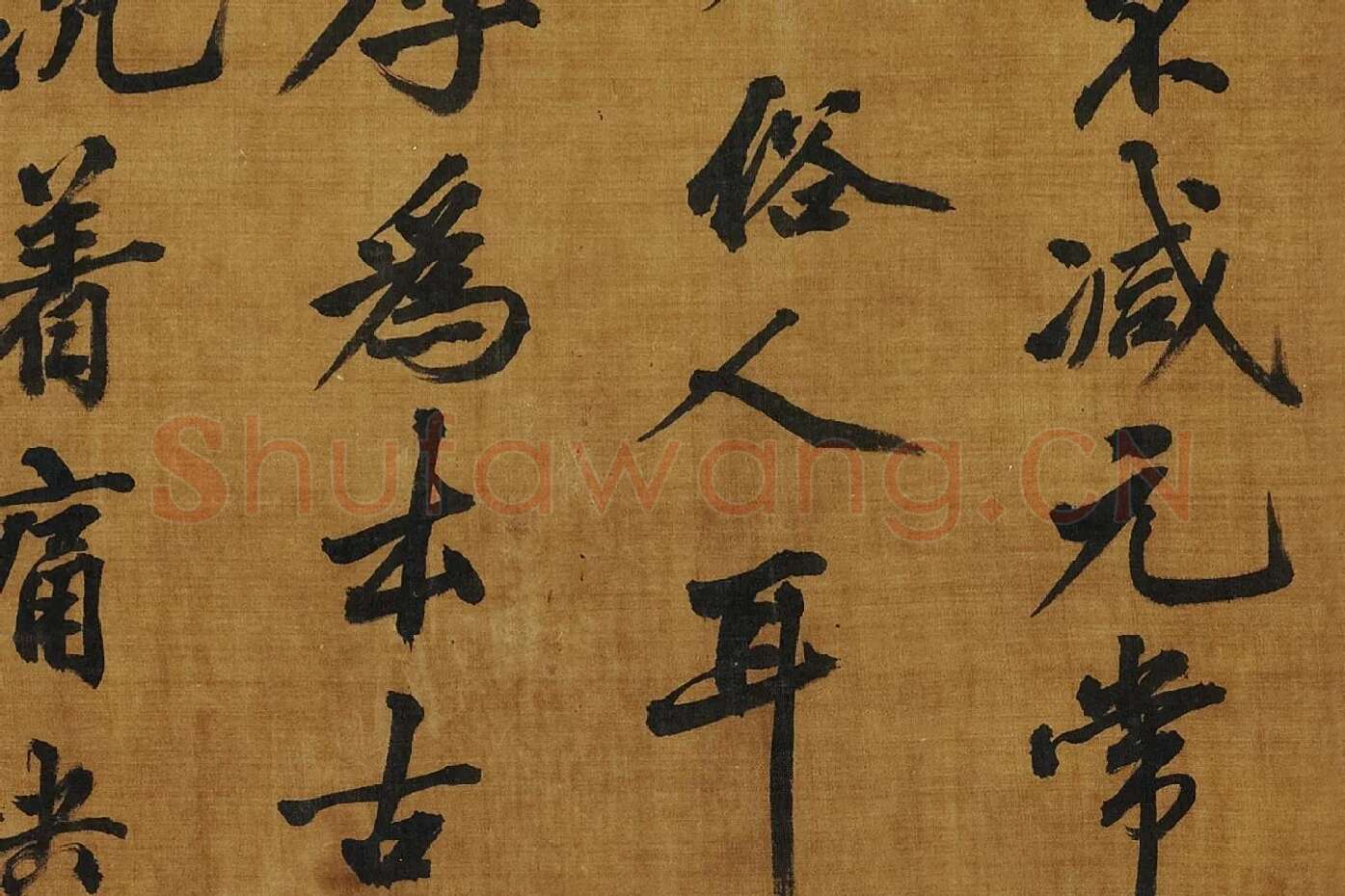黄庭坚《书论学书》局部 (4)
