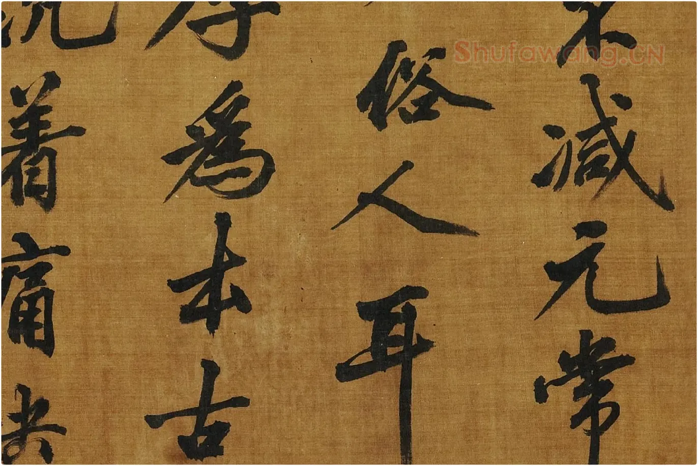 黄庭坚《书论学书》局部 (4)