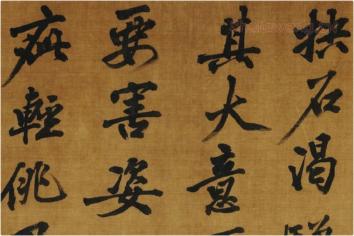黄庭坚《书论学书》局部 (5)