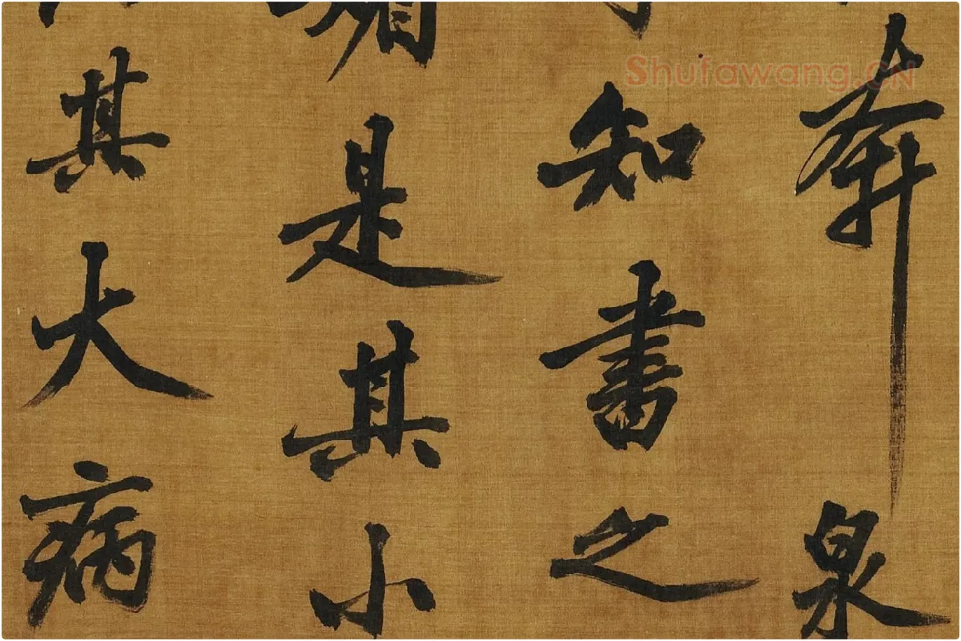 黄庭坚《书论学书》局部 (6)