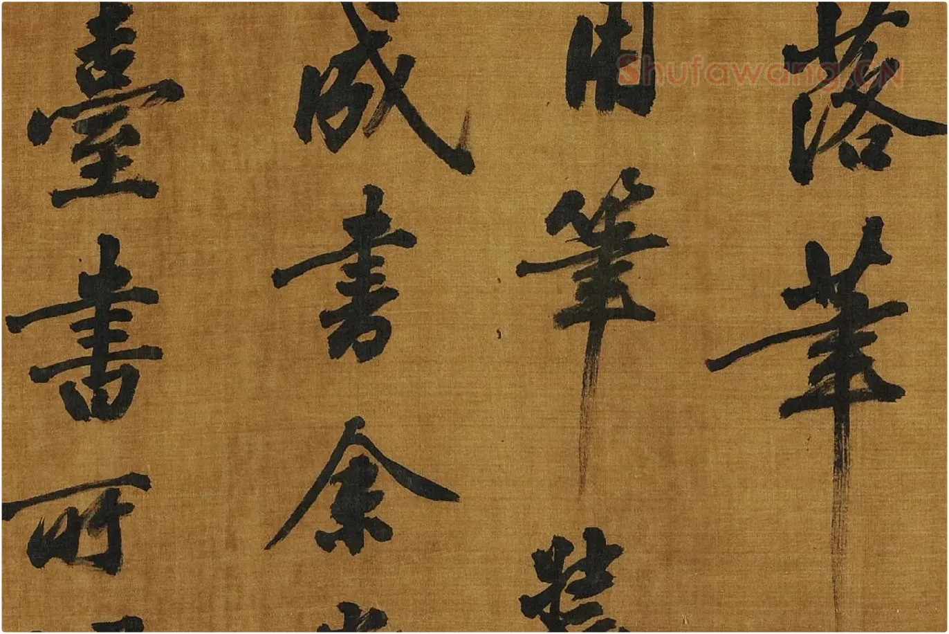 黄庭坚《书论学书》局部 (7)