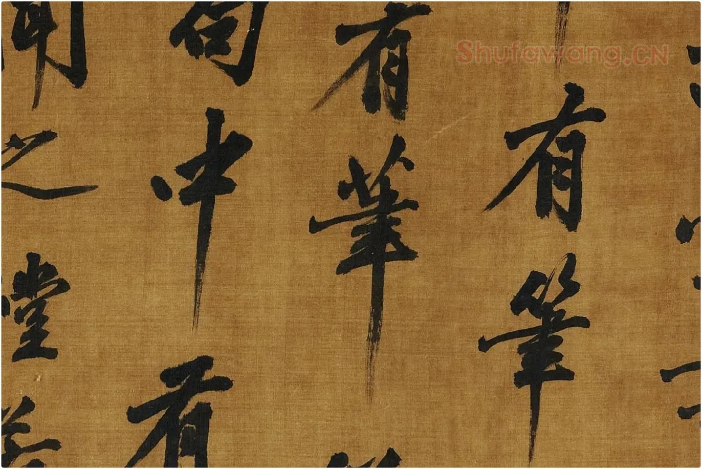 黄庭坚《书论学书》局部 (8)