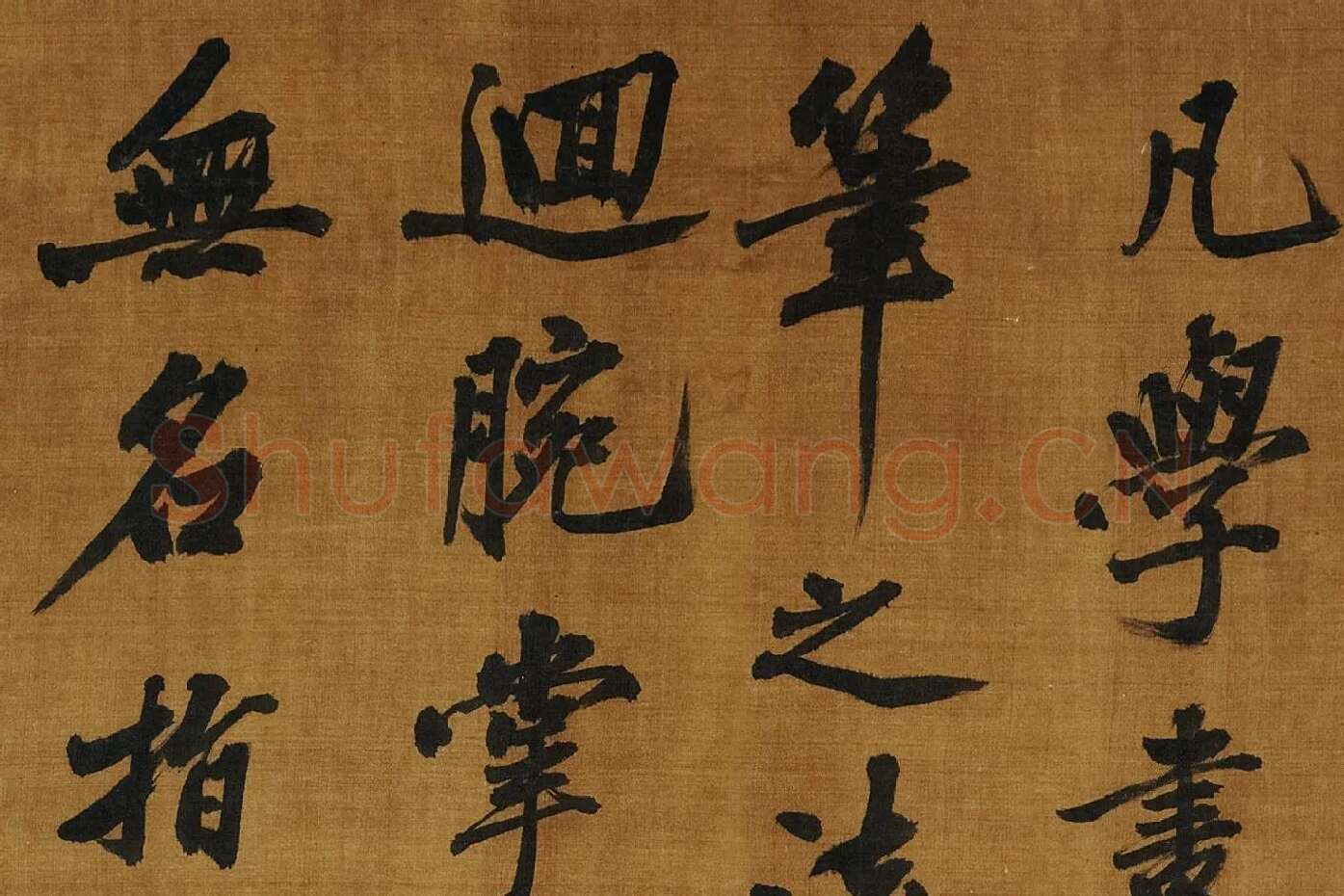黄庭坚《书论学书》局部 (9)