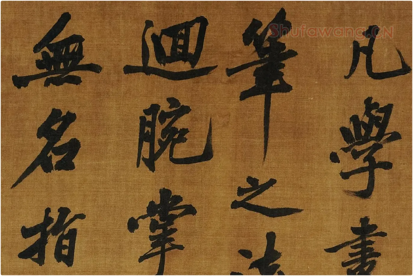 黄庭坚《书论学书》局部 (9)