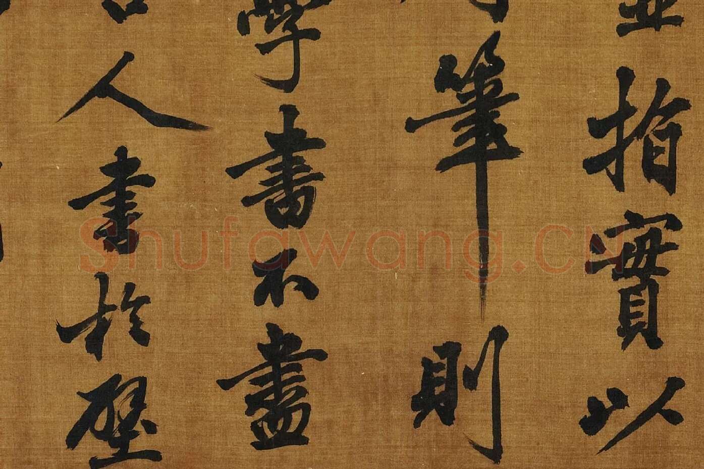 黄庭坚《书论学书》局部 (10)