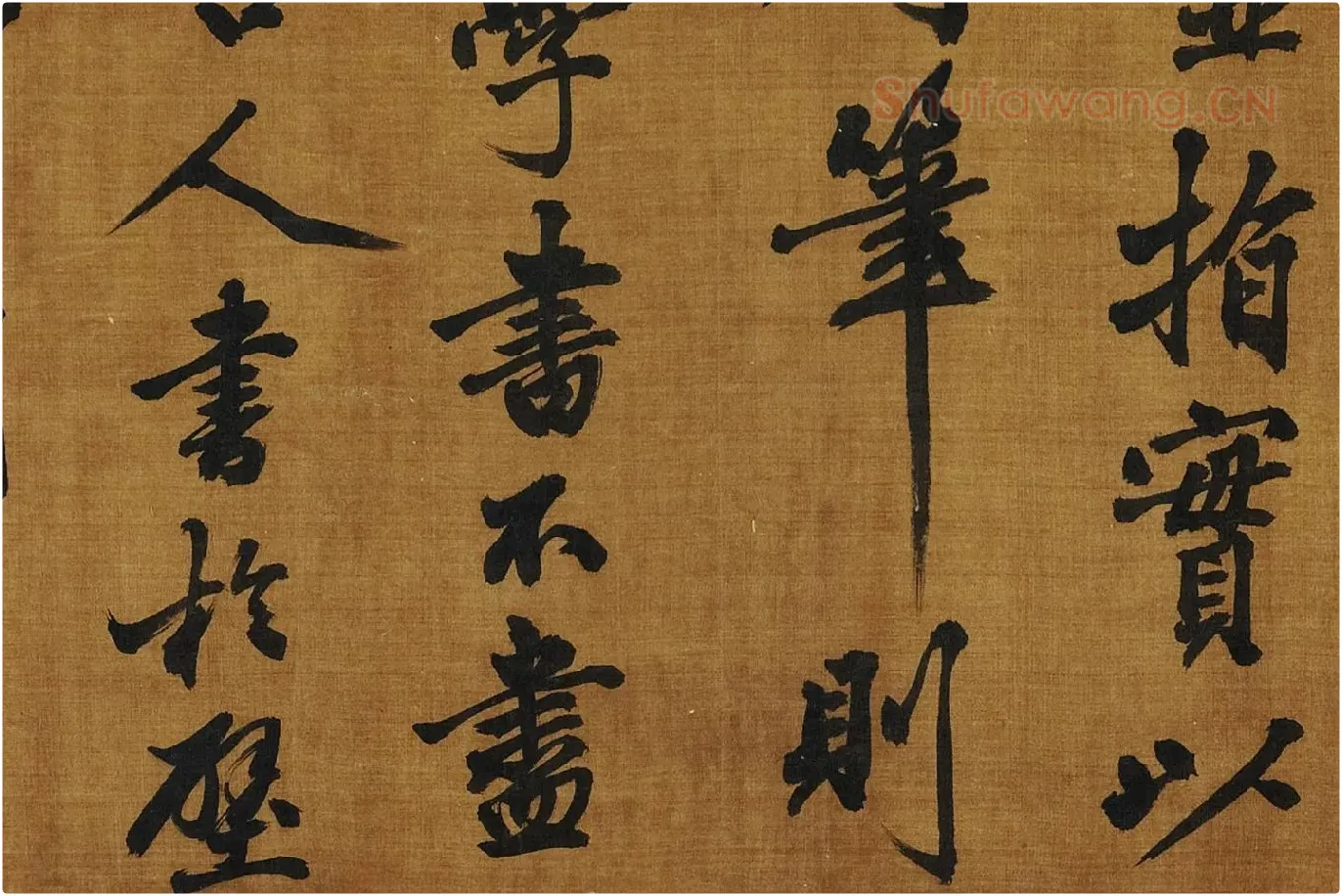 黄庭坚《书论学书》局部 (10)