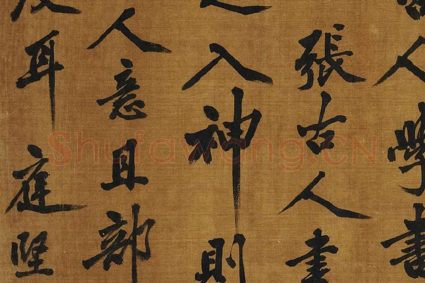 黄庭坚《书论学书》局部 (11)