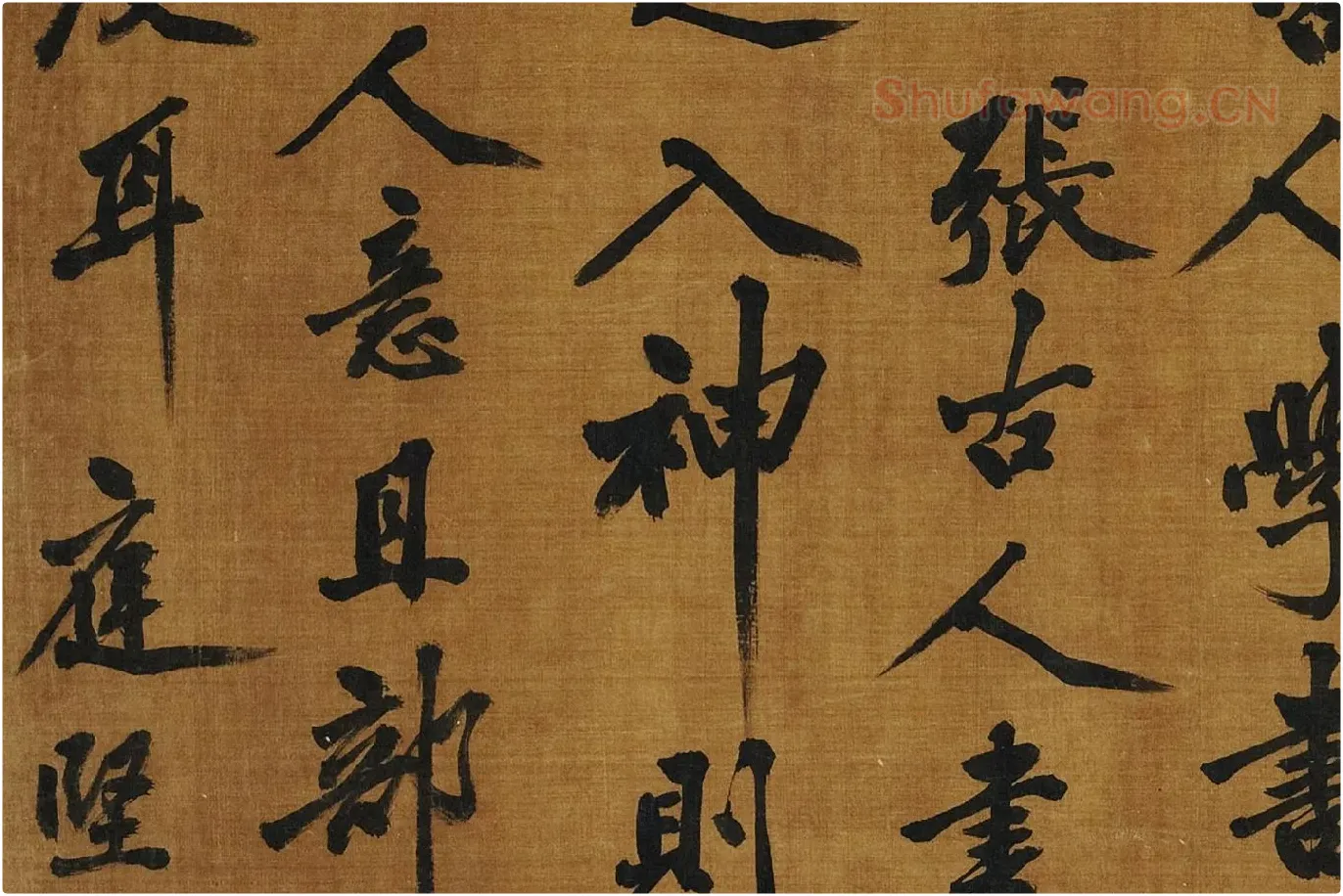 黄庭坚《书论学书》局部 (11)