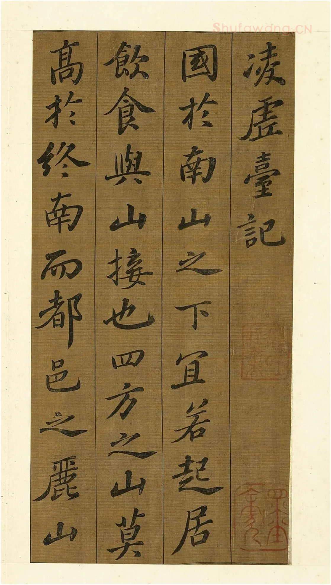 苏轼行楷书《凌虚台记》局部-1