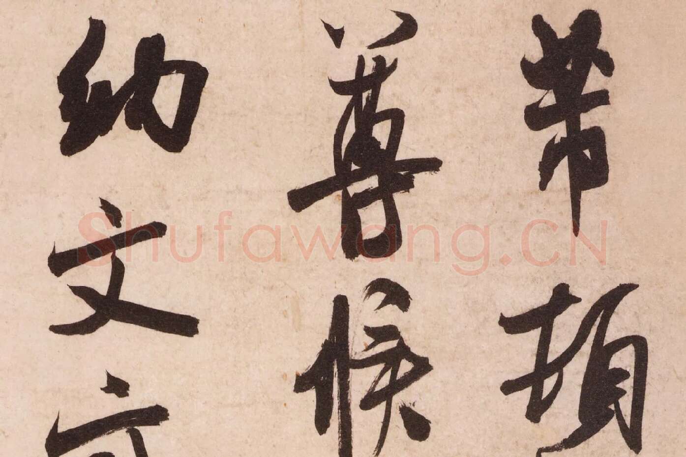 苏轼行楷书《养生论》_02