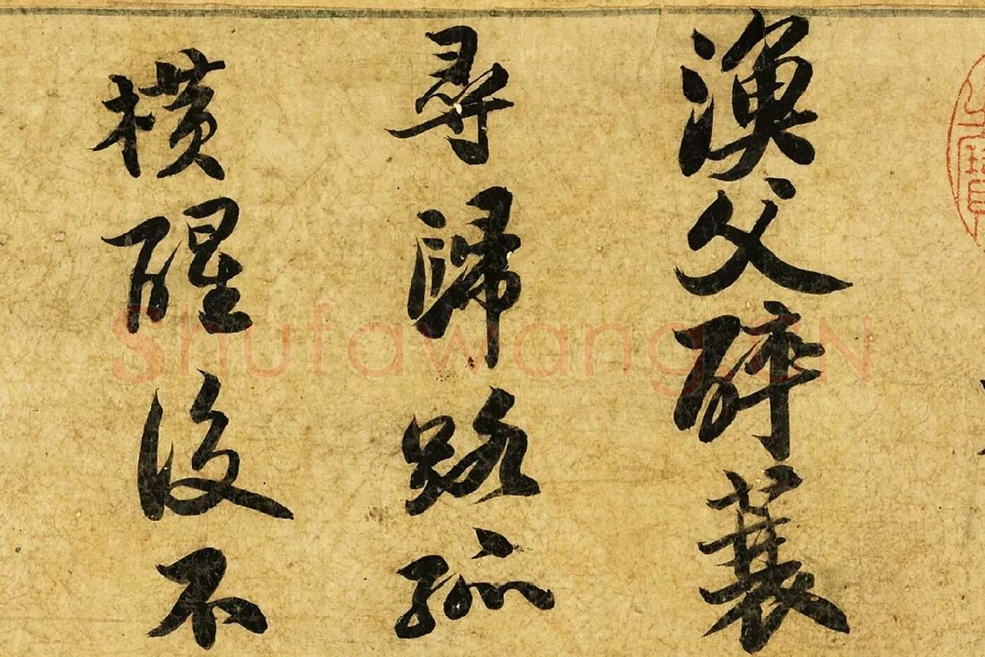 苏轼行楷书《自书渔父词》局部 (3)