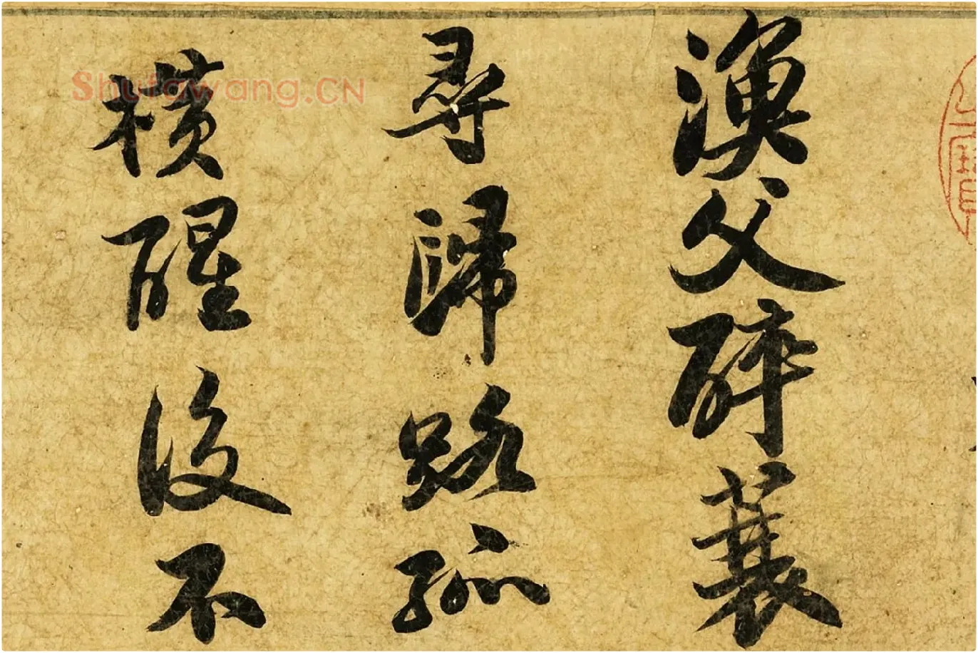苏轼行楷书《自书渔父词》局部 (3)