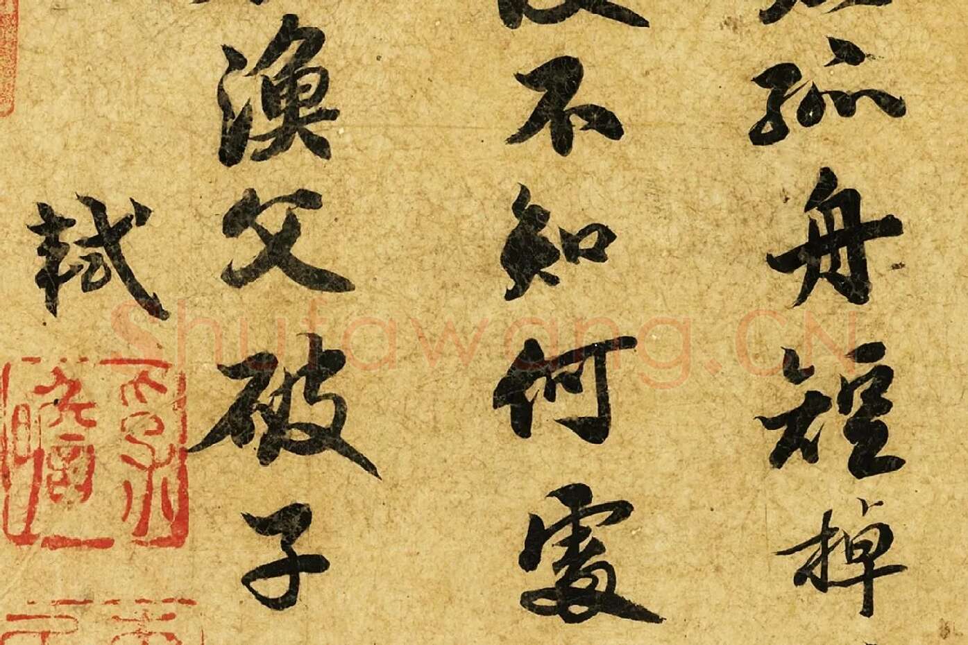 苏轼行楷书《自书渔父词》局部 (4)