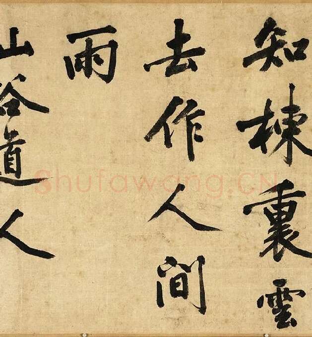 黄庭坚行书卷_05