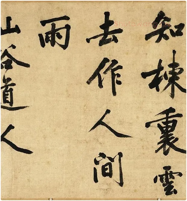 黄庭坚行书卷_05