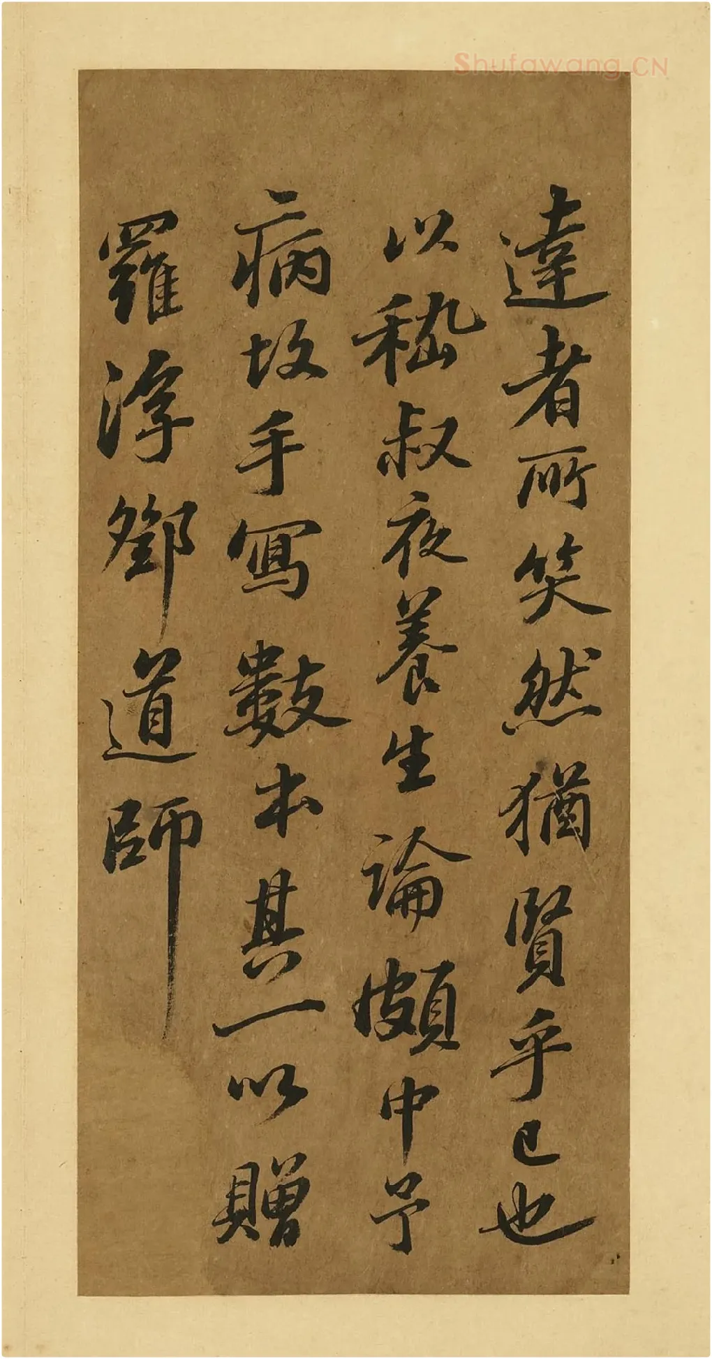苏轼行楷书《养生论》册页局部-4