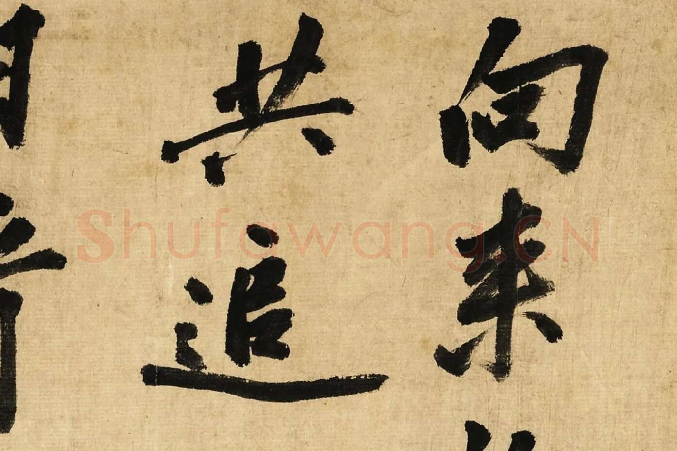 宋黄庭坚行书卷局部 (1)