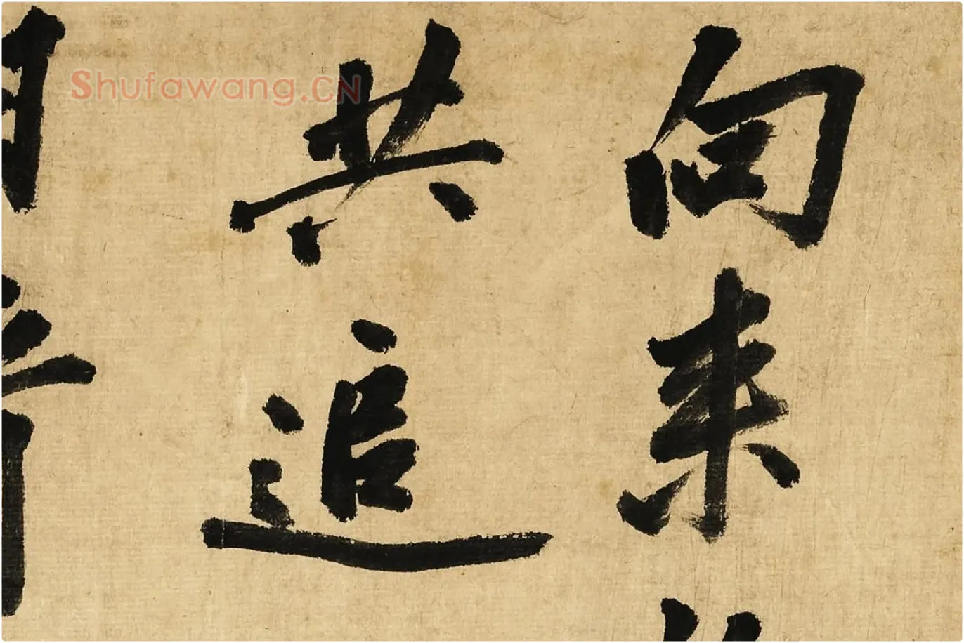 宋黄庭坚行书卷局部 (1)