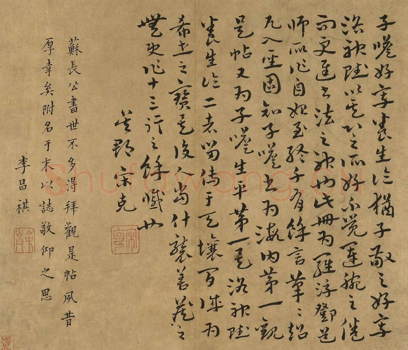 苏轼行楷书《养生论》后副叶题跋