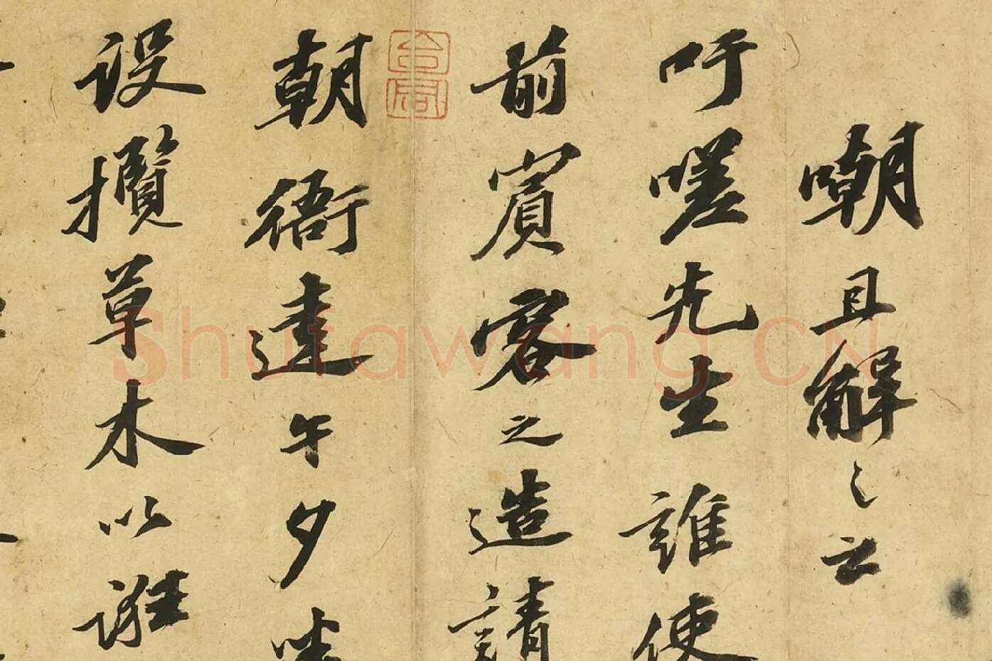 苏轼行书《自书后杞菊赋》局部 (5)