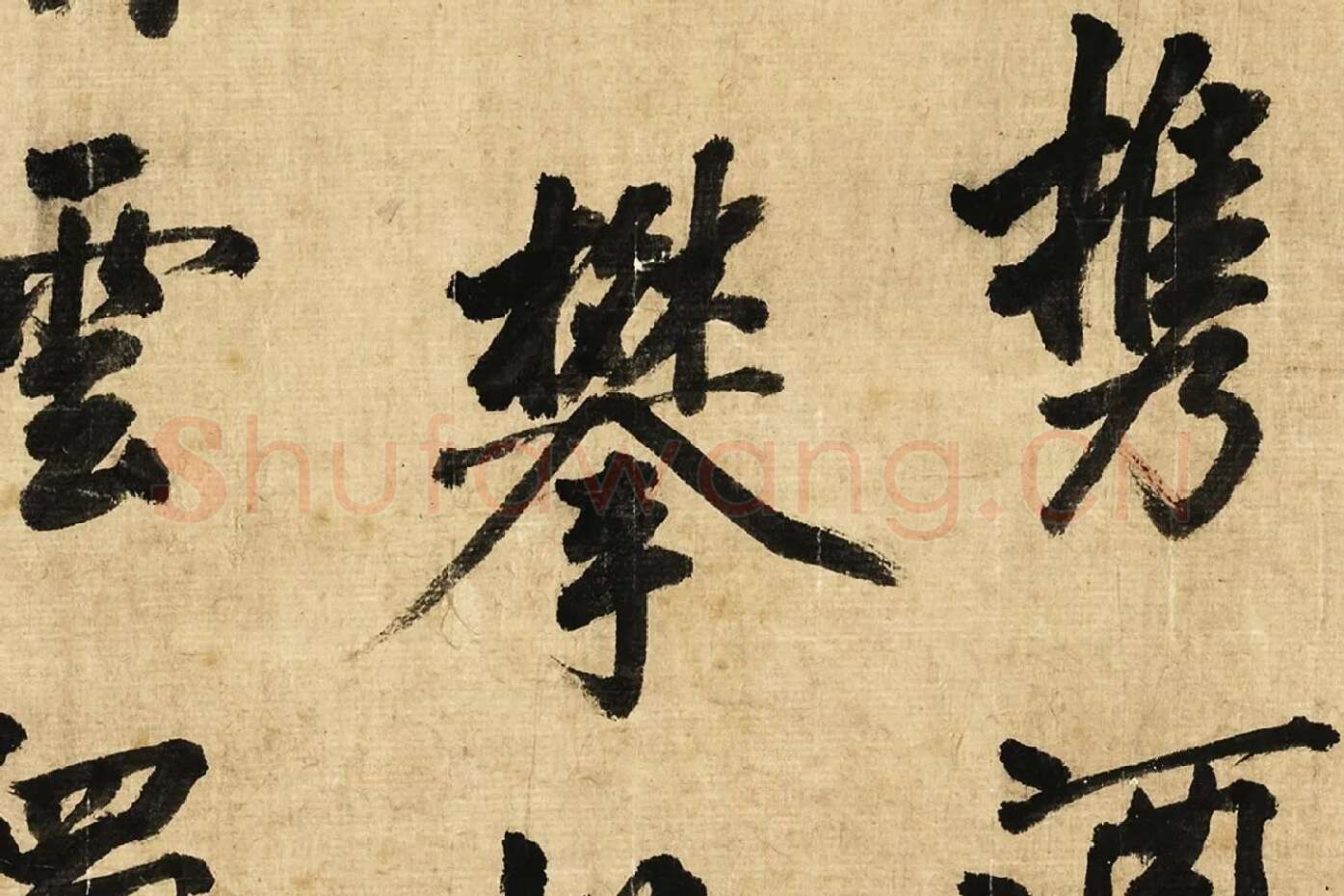 宋黄庭坚行书卷局部 (2)