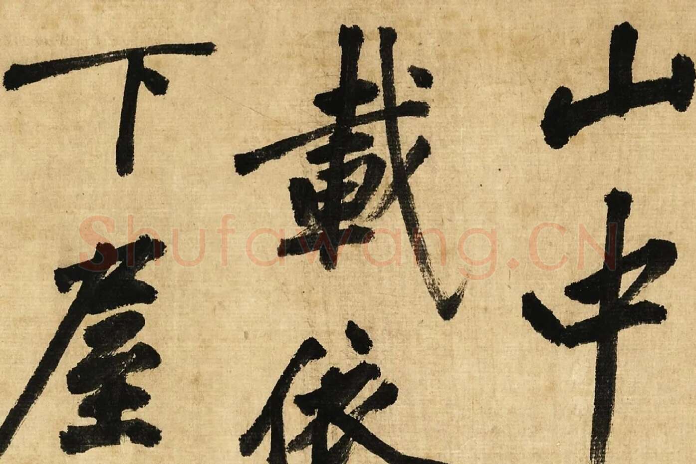 宋黄庭坚行书卷局部 (3)