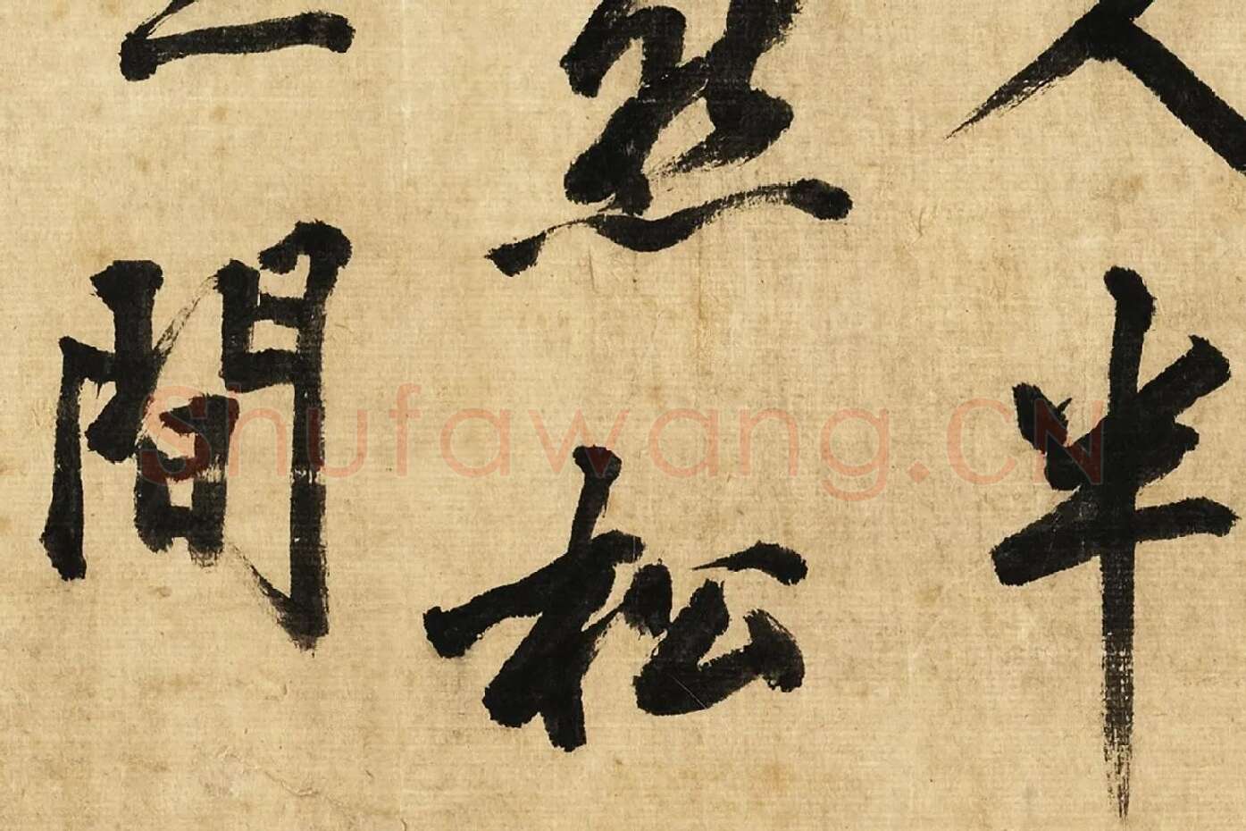 宋黄庭坚行书卷局部 (4)