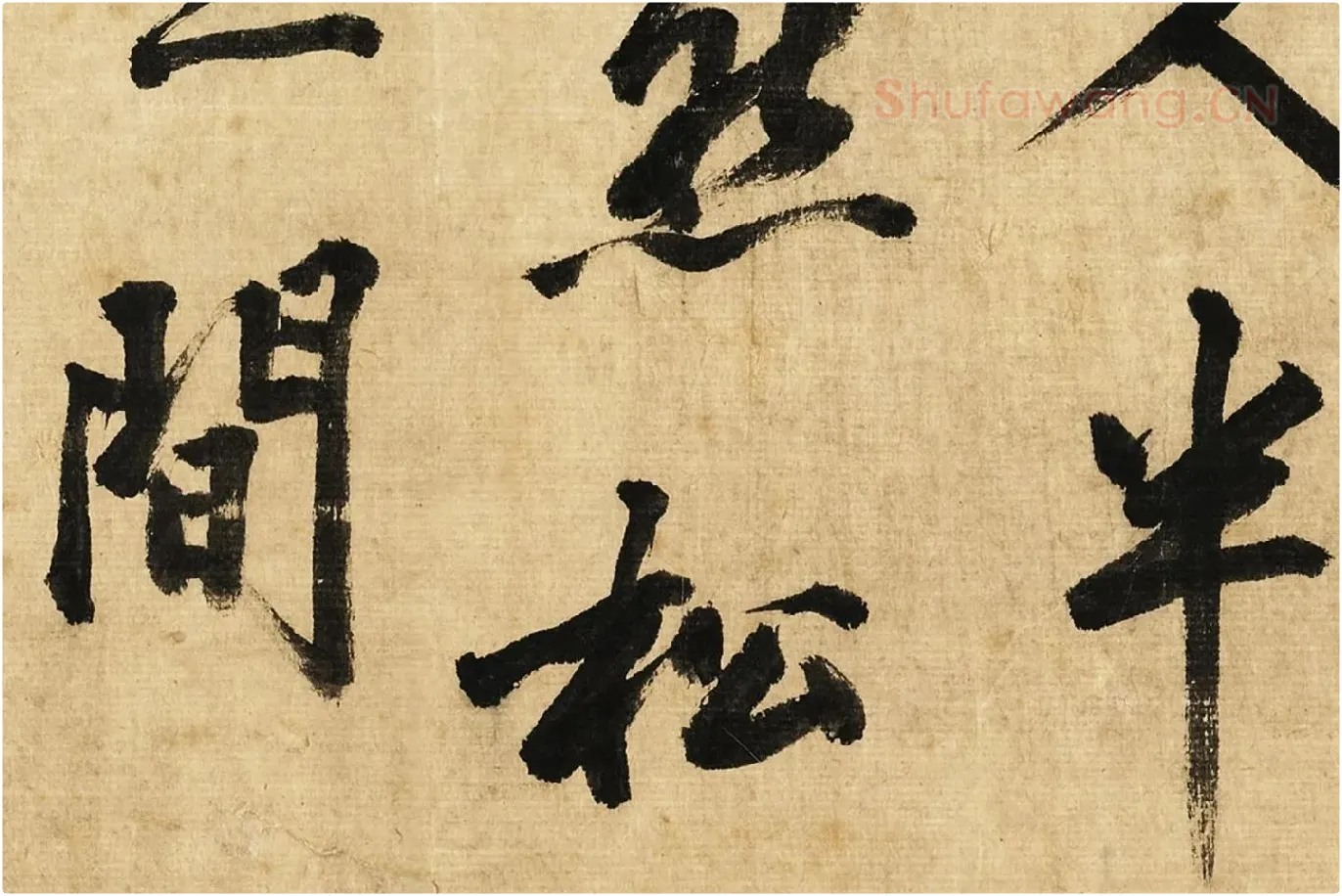宋黄庭坚行书卷局部 (4)