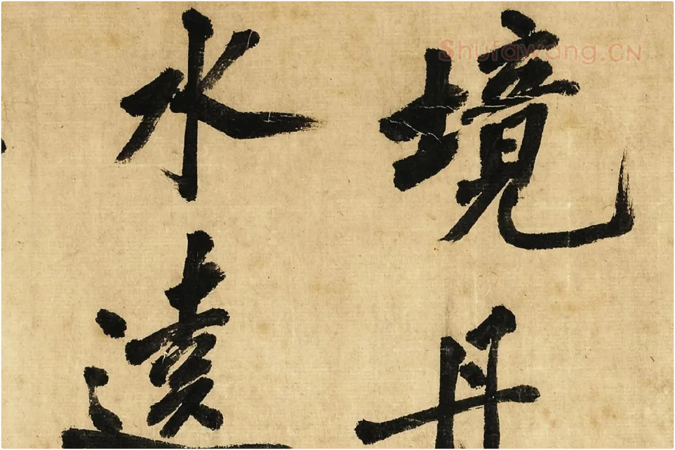 宋黄庭坚行书卷局部 (5)