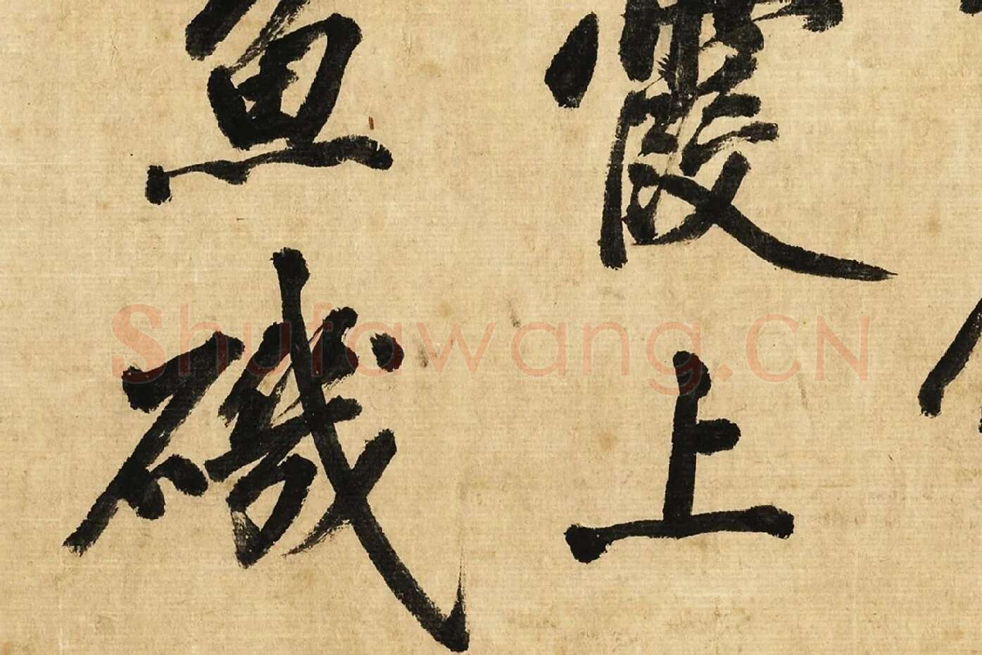 宋黄庭坚行书卷局部 (6)